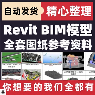 BIM经典模型revit画好的模型办公楼别墅学校住宅项目文件图纸模型