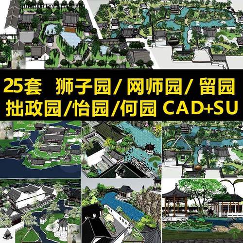 古典苏州园林SU模型拙政园网留园怡园狮子园网师园cad新中式景观