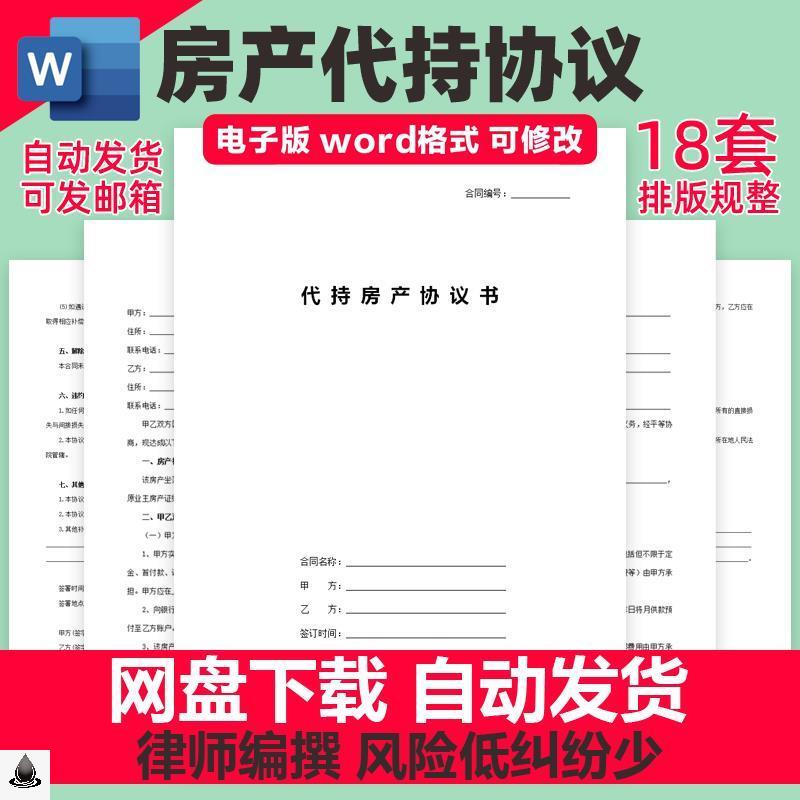 房产代持协议电子范本个人私人房屋产权代持委托合同书word模板-封面