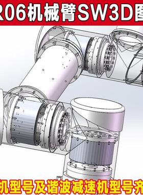 UR06机械臂6轴工业机器人SW详细建模机械设计三维图参考资料