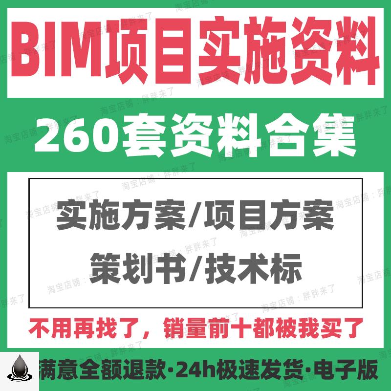 BIM实施方案资料总结项目施工技术投标应用解决方案服务策划建模