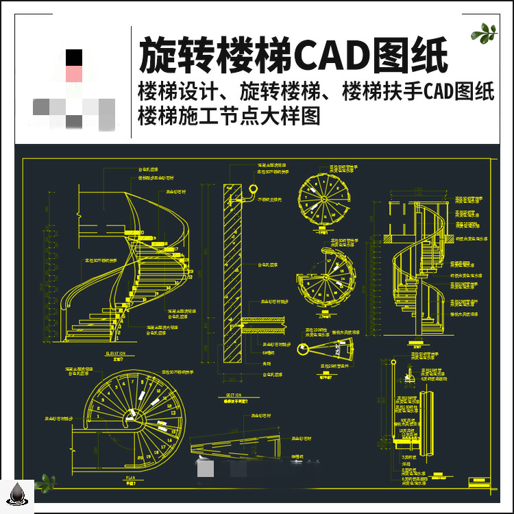 室内旋转楼梯cad施工图弧形实木楼梯栏杆扶手踏步配件大样cad图纸