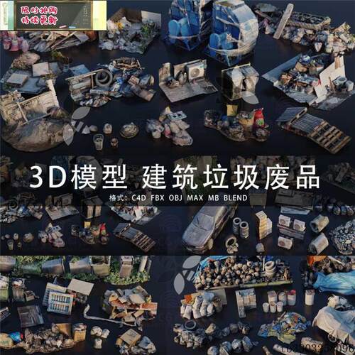 G613-C4D/MAYA/3DMAX三维素材 建筑垃圾废品实拍扫描3D模型素材