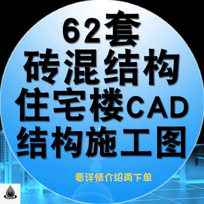 砖混结构住宅楼CAD结构施工图砌体结构住宅楼结构施工图素材图纸