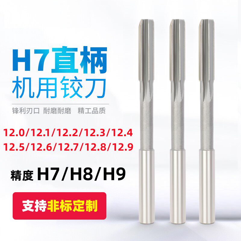 白钢铰刀直柄绞刀12.1 12.2 12.3 12.4 12.5 12.6 12.7 12.8 12.9