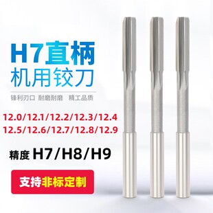 白钢铰刀直柄绞刀12.1 12.2 12.3 12.4 12.5 12.6 12.7 12.8 12.9