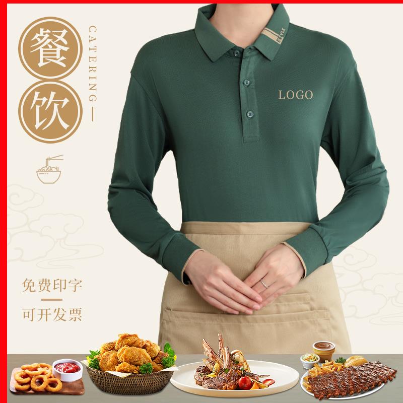 餐饮工作服定制印LOGO春秋长袖翻领T恤餐厅火锅酒店服务员工装男