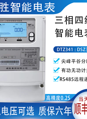 威胜DTZ341/DSZ331三相四线峰谷平电表DSSD341三相三线高压智能表