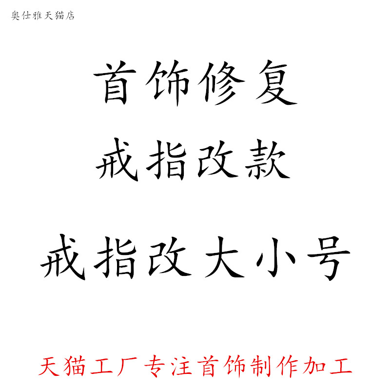 金银戒指改大改小指环维修改号改款修理翻新补色饰品修复戒指神器