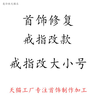 金银戒指改大改小指环维修改号改款修理翻新补色饰品修复戒指神器