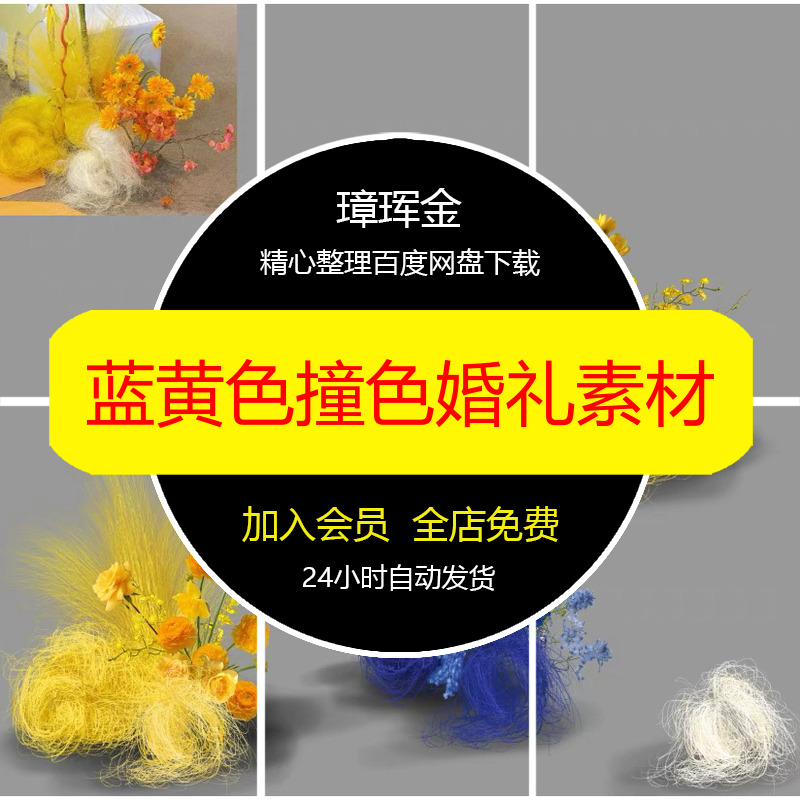 亚麻丝游园源文件花艺撞色ps户外小众高级蓝黄色手绘婚礼素材mm71
