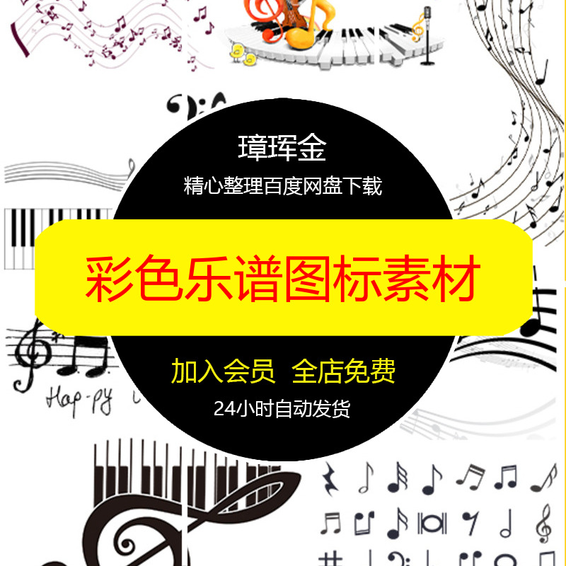 背景图唱歌音符彩色设计PNG免抠图标音乐黑色乐谱音阶PS素材bc86