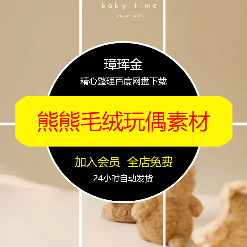 宝宝百日动物园熊熊百天照小小玩偶模板后期毛绒儿童可爱素材la87