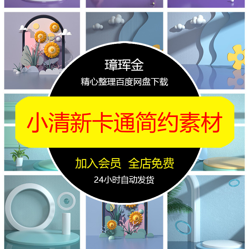 C4D展台PSD简约小清新背景图片展示设计立体卡通主图电商素材bm31