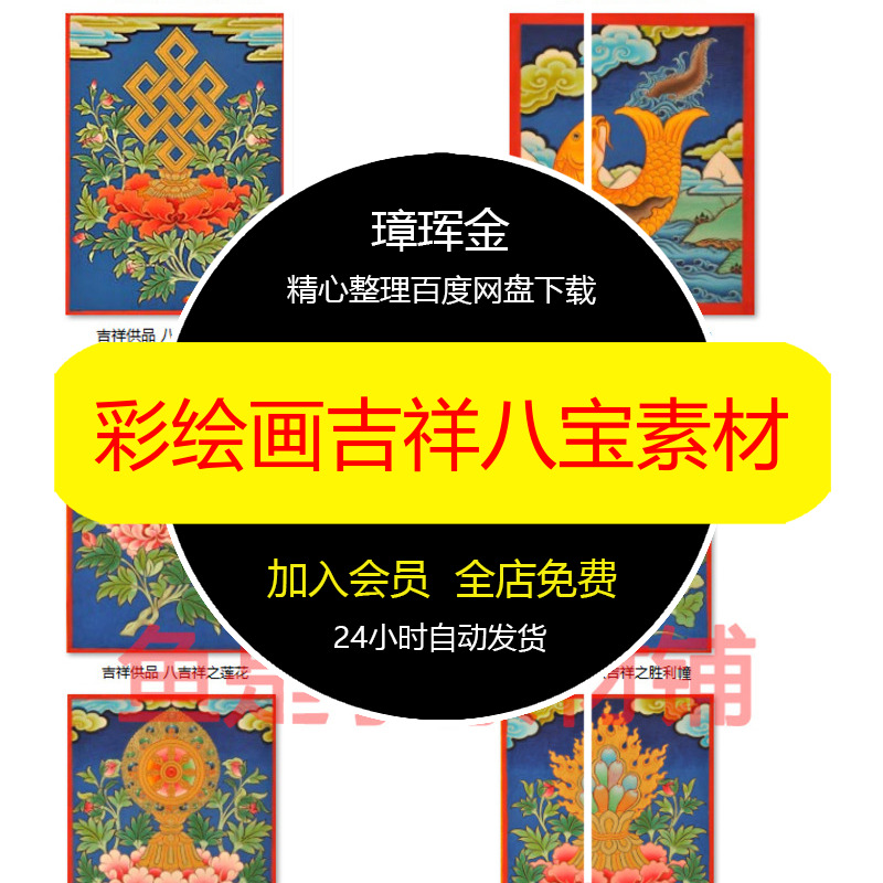 图片临摹电子版八宝吉祥彩绘画手绘少数民族藏族传统唐卡素材gl59
