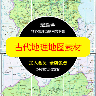 地图地理图片高清电子版周秦东汉唐宋元明清春秋战国古代素材ka07