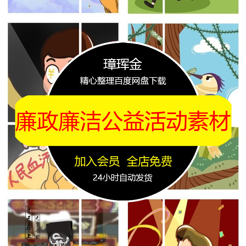 廉政模板廉洁设计促销插画广告psd公益活动反腐倡廉素材wf51