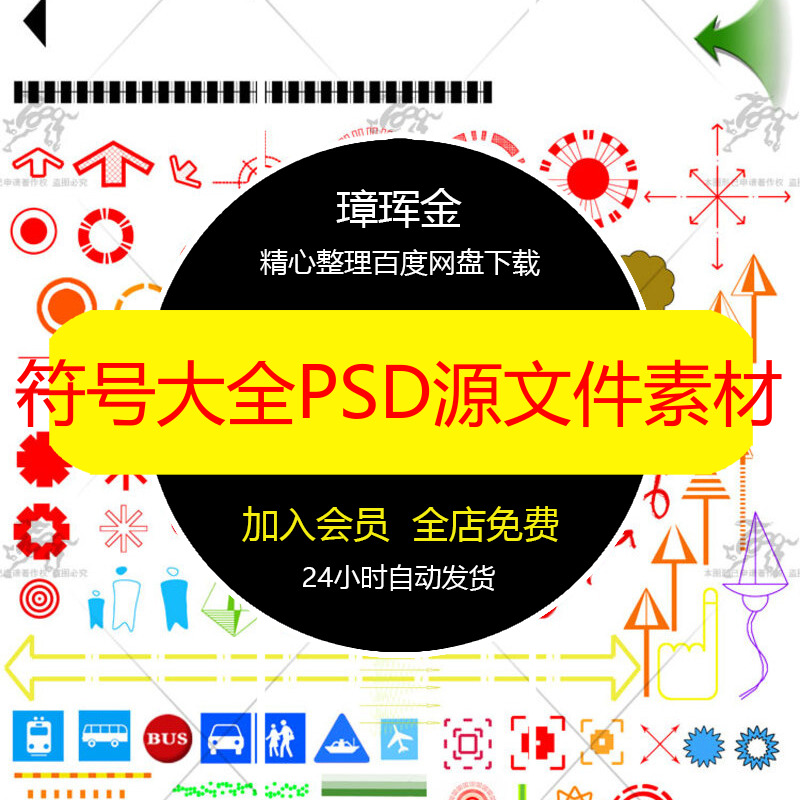 源文件设计师符号标志指示牌箭头PSD分析图标识大全太阳素材cl67