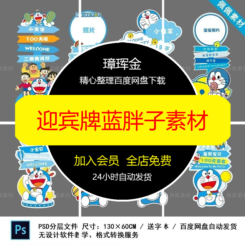 蓝色宝宝宴小叮当迎宾指示牌蓝胖子机器猫大雄psd水牌素材nx68