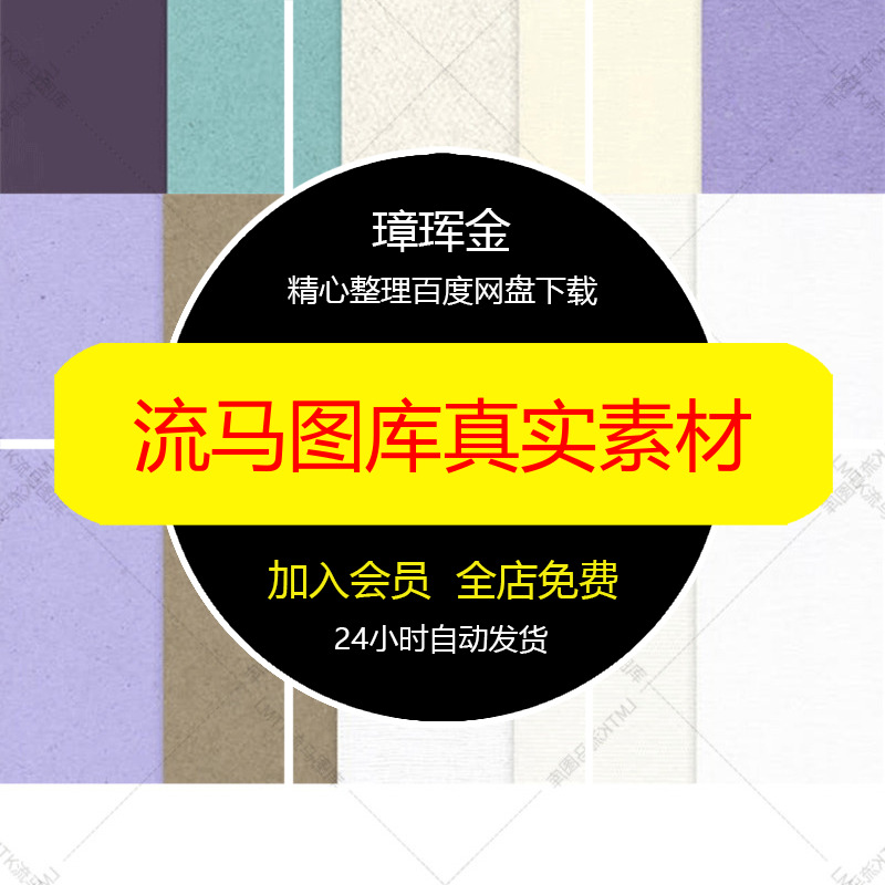 高质量真实高清纹理材质底纹图片流马图库纸张PS设计素材vm01