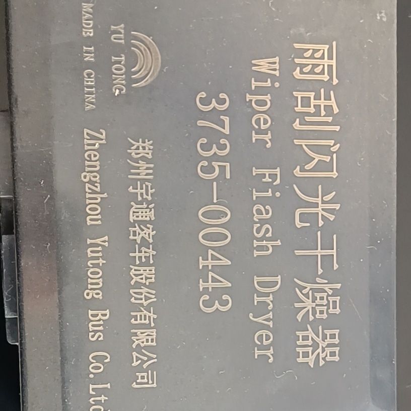 雨刮闪光干燥器3735-00443