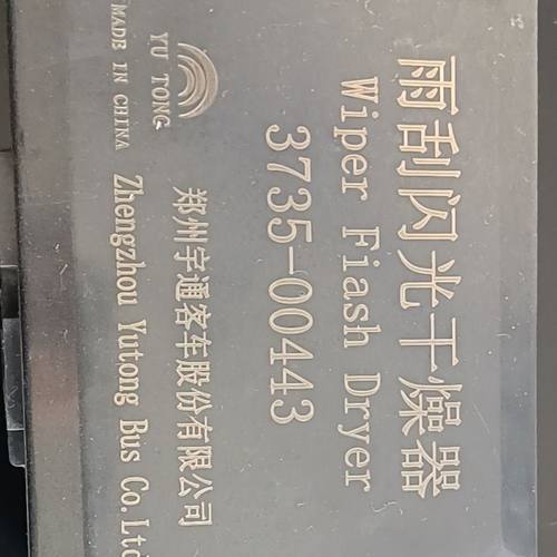 雨刮闪光干燥器3735-00443