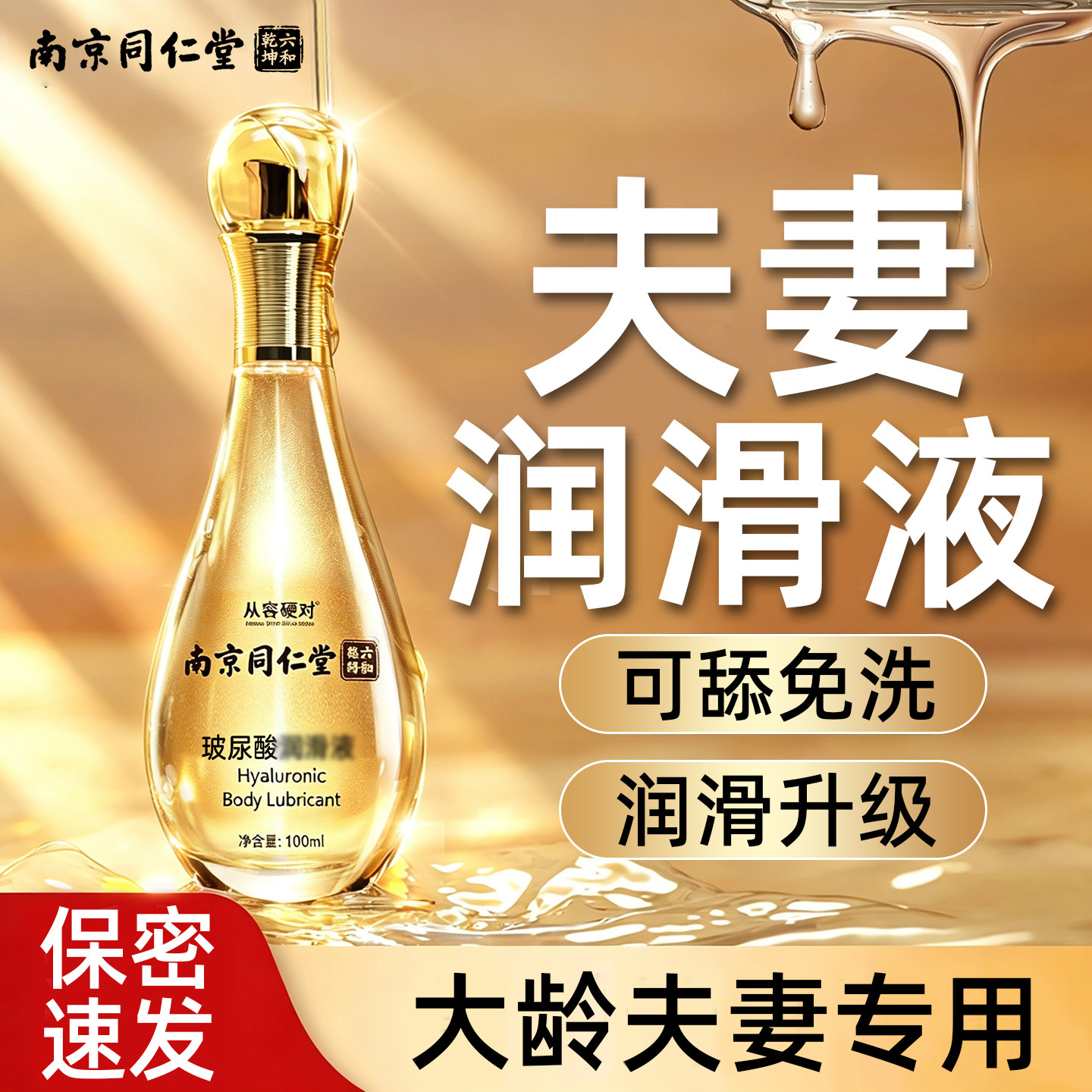南京同仁堂夫妻同居医用型润滑液rgp男女人专用进口情侣精油spa