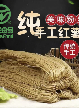 纯正绿色食品】东北红薯粉条纯手工无添加地瓜粉 丝孕妇儿童正宗