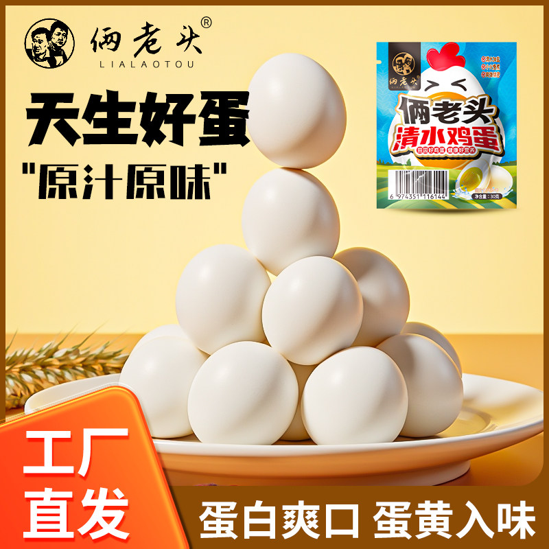 俩老头清水煮蛋懒人营养早餐代餐无壳熟鸡蛋真空蛋白质原汁原味