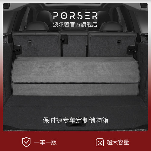 保时捷专车专用定制尺寸储物箱