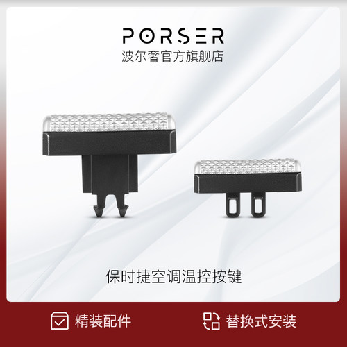 适用于保时捷温控按键维修包