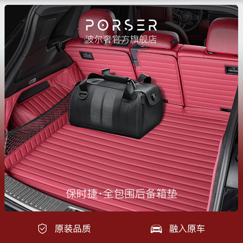 保时捷专用后备箱垫/尾箱垫