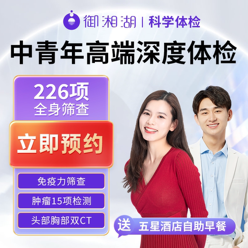 【御湘湖】杭州男女青中年备孕瑞慈美年大健康体检套餐女士臻选 - 封面