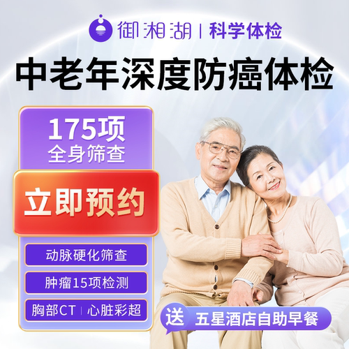 【御湘湖】杭州中老年肿瘤筛查瑞慈美年大健康体检套餐全身体检 - 封面