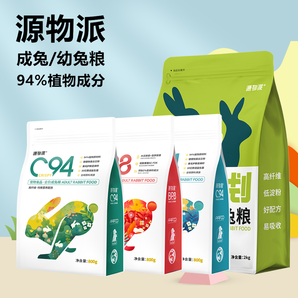 源物派成兔粮幼兔饲料高纤维C94