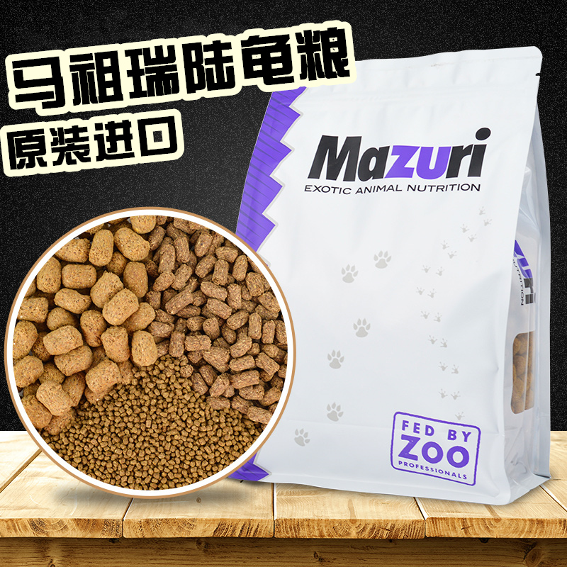 美国马祖瑞陆龟粮mazuri老款粮食