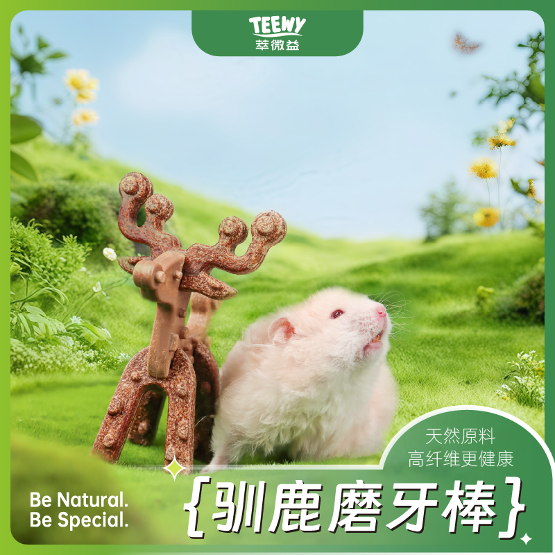 TEEWY萃微益拼插驯鹿造型磨牙棒磨牙零食仓鼠龙猫兔子花枝鼠玩具
