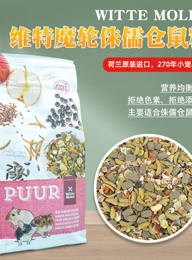 荷兰Witte Molen维特魔轮侏儒仓鼠粮进口饲料主粮食400g