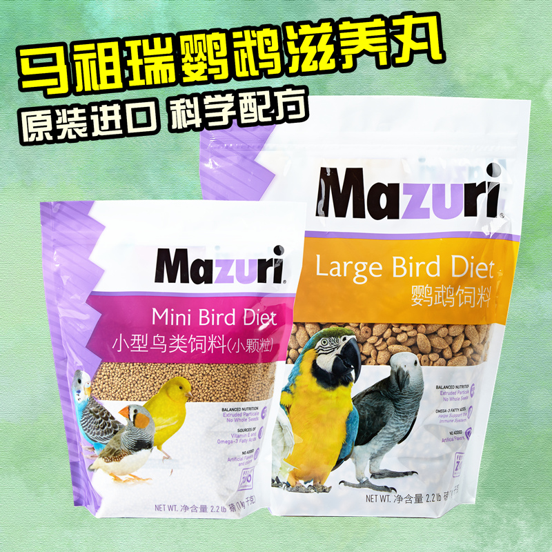 进口马祖瑞mazuri鹦鹉滋养丸鹦鹉饲料鸟粮玄凤鸟粮牡丹幼鸟食营养