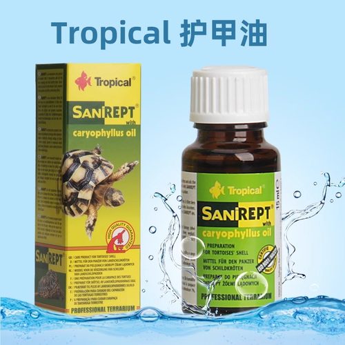 Tropical波兰卓必客护壳油真菌滋润龟壳养护干裂白点白斑护甲油