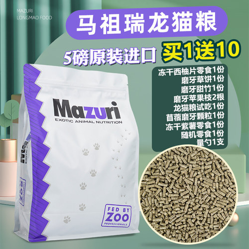 新日期!进口马祖瑞龙猫粮食mazuri龙猫粮主食龙猫主粮美国5磅 - 封面