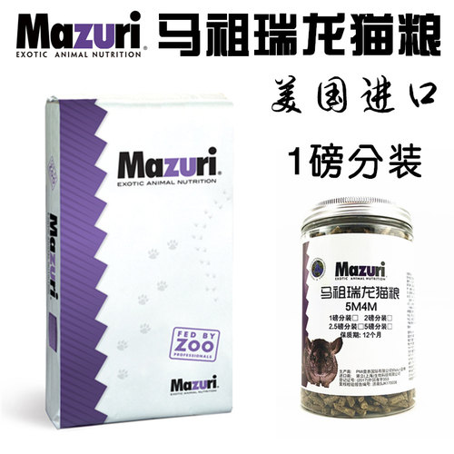 新日期美国马祖瑞龙猫粮食 mazuri龙猫粮龙猫主粮1磅5磅装包邮
