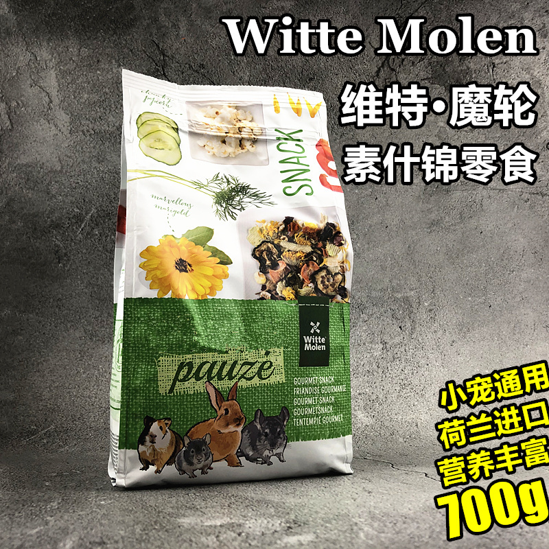 包邮荷兰维特魔轮天然素什锦综合果蔬花草仓鼠花枝鼠零食兔荷兰猪
