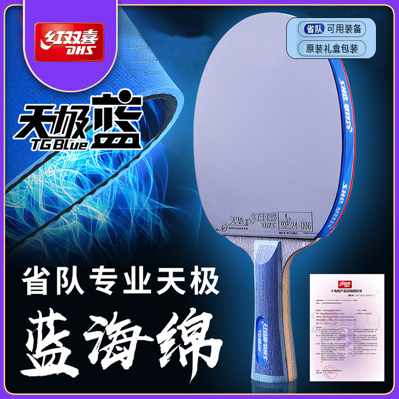 红双喜乒乓球拍天极蓝海绵成品拍星级马龙金满贯横狂飚双面反胶