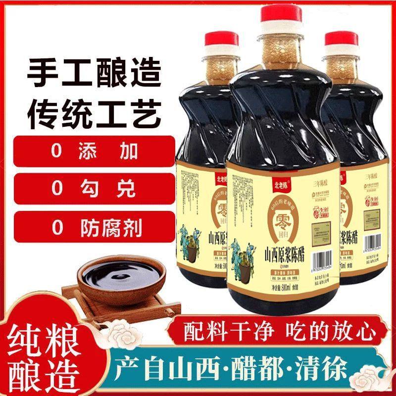 北老陈【零添加】山西特产原浆陈醋纯粮酿造800ml*3瓶