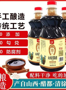 北老陈【零添加】山西特产原浆陈醋纯粮酿造800ml*3瓶