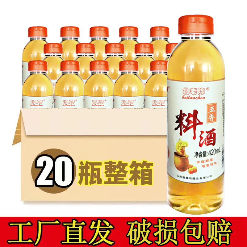 【整箱20瓶】420ml葱姜五香料酒去腥提鲜增味炒菜调味料食用家用