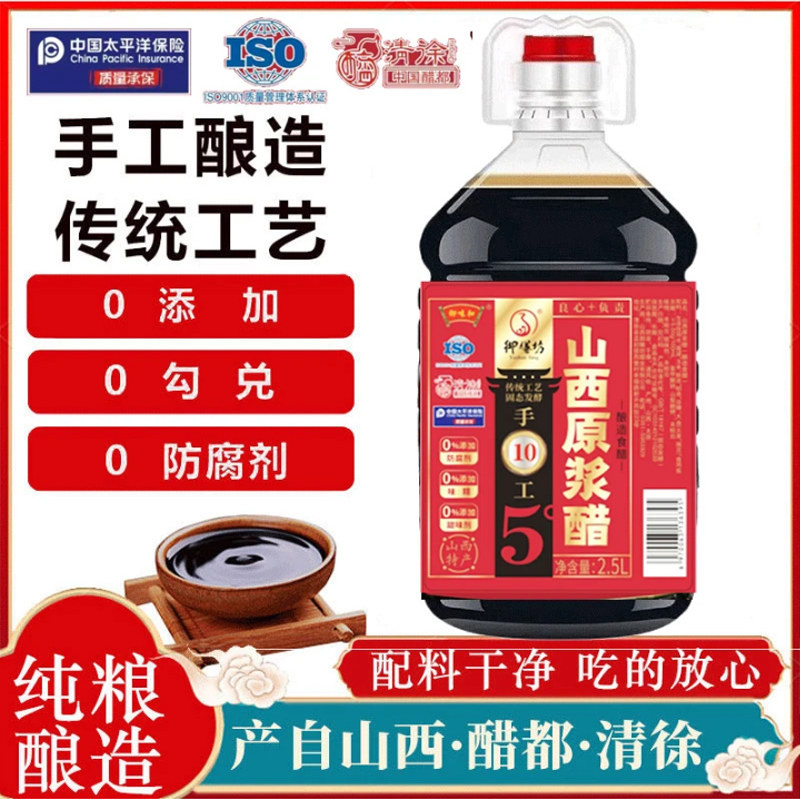 山西原浆陈醋5&deg;原浆醋2.5L纯粮酿造清徐醋