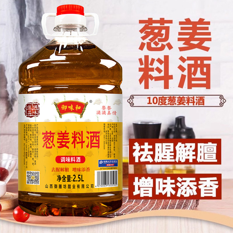 御味和5斤葱姜料酒2.5L去腥除腥增味提鲜解膻添香黄酒调味汁家用