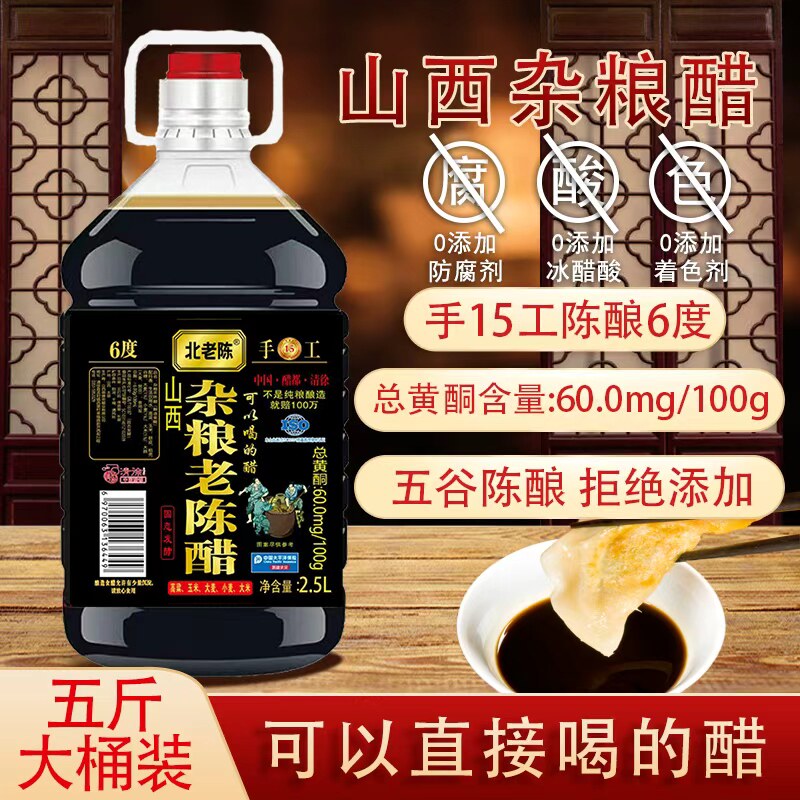 杂粮老陈醋5斤装 山西原浆醋 清徐醋 粮食酿造 炒菜凉拌蘸饺子